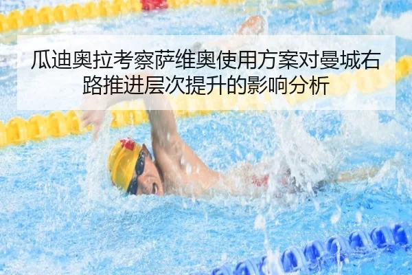 瓜迪奥拉考察萨维奥使用方案对曼城右路推进层次提升的影响分析