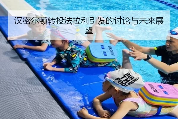 汉密尔顿转投法拉利引发的讨论与未来展望